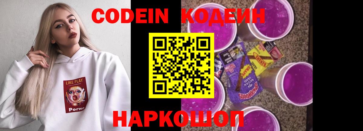 Кодеин Purple Drank  Вход с VPN  Севастополь  Кодеиновый сироп Lean Purple Drank 